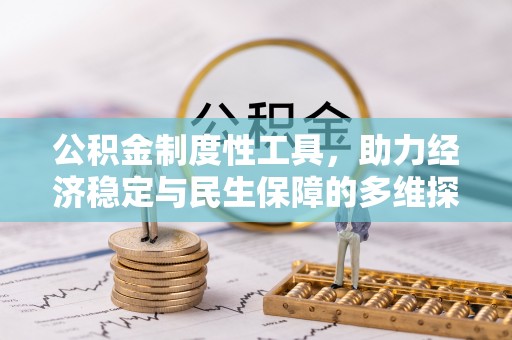 新宁公积金制度性工具，助力经济稳定与民生保障的多维探索