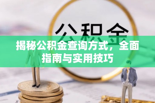 新宁揭秘公积金查询方式，全面指南与实用技巧