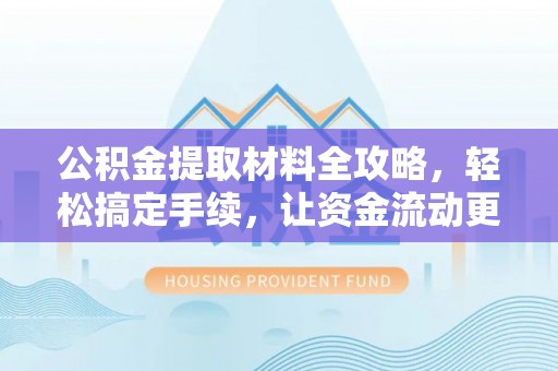 新宁公积金提取材料全攻略，轻松搞定手续，让资金流动更便捷