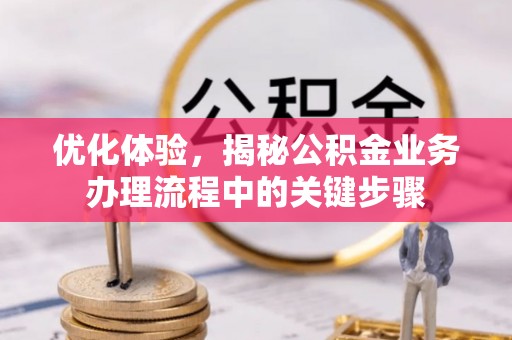 新宁优化体验，揭秘公积金业务办理流程中的关键步骤