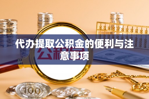 新宁代办提取公积金的便利与注意事项