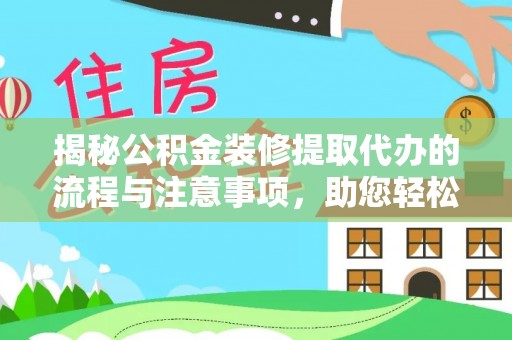 新宁揭秘公积金装修提取代办的流程与注意事项，助您轻松搞定资金难题