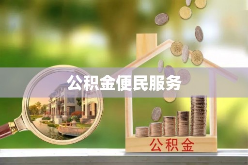 新宁公积金便民服务