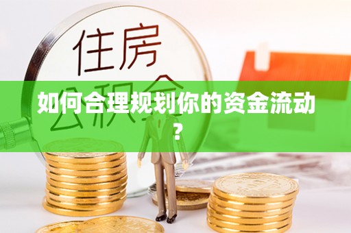 新宁如何合理规划你的资金流动？