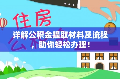 新宁详解公积金提取材料及流程，助你轻松办理！