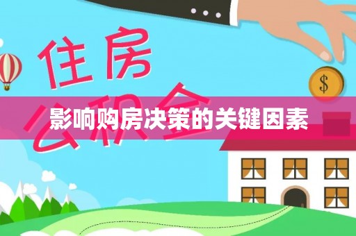 新宁影响购房决策的关键因素