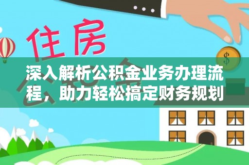 新宁深入解析公积金业务办理流程，助力轻松搞定财务规划