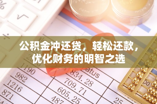 新宁公积金冲还贷，轻松还款，优化财务的明智之选