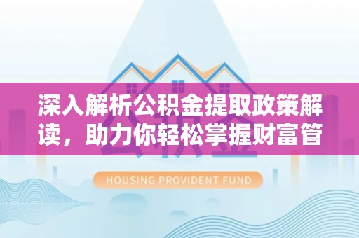 新宁深入解析公积金提取政策解读，助力你轻松掌握财富管理新技能