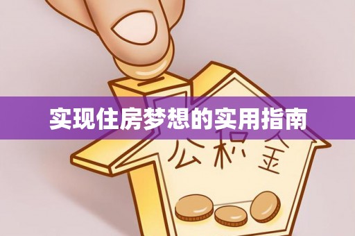 新宁实现住房梦想的实用指南