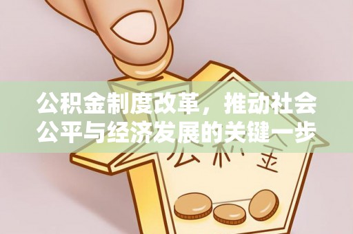 新宁公积金制度改革，推动社会公平与经济发展的关键一步