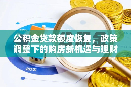 新宁公积金贷款额度恢复，政策调整下的购房新机遇与理财规划