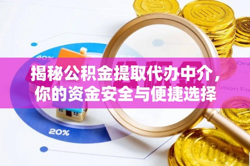 新宁揭秘公积金提取代办中介，你的资金安全与便捷选择