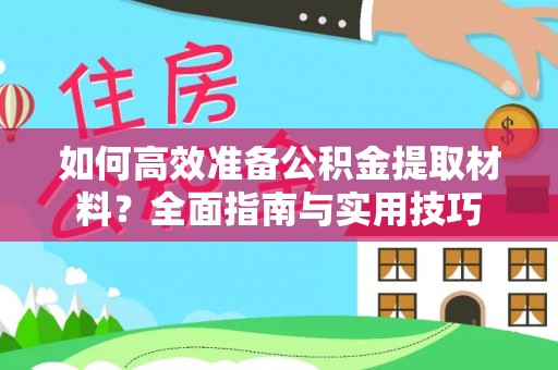 新宁如何高效准备公积金提取材料？全面指南与实用技巧