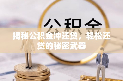 新宁揭秘公积金冲还贷，轻松还贷的秘密武器