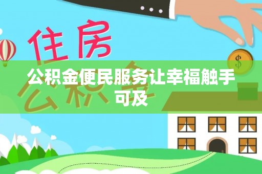 新宁公积金便民服务让幸福触手可及