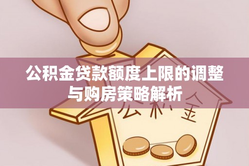 新宁公积金贷款额度上限的调整与购房策略解析