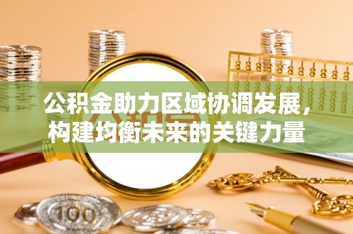 新宁公积金助力区域协调发展，构建均衡未来的关键力量