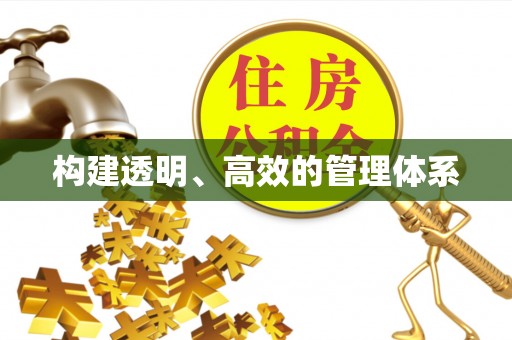 新宁构建透明、高效的管理体系