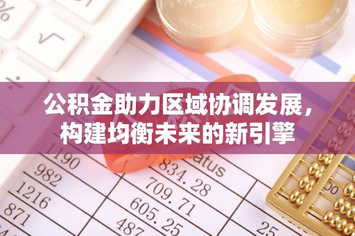 新宁公积金助力区域协调发展，构建均衡未来的新引擎