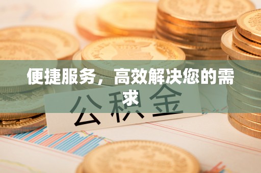 新宁便捷服务，高效解决您的需求