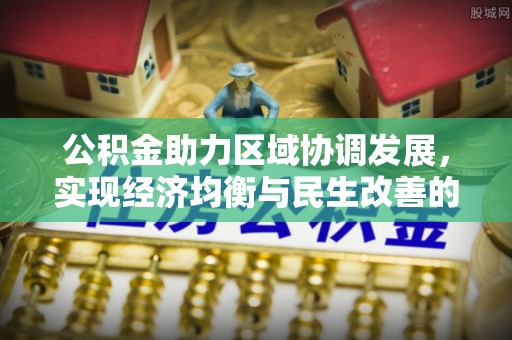 新宁公积金助力区域协调发展，实现经济均衡与民生改善的新路径