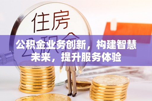 新宁公积金业务创新，构建智慧未来，提升服务体验
