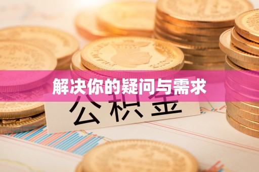 新宁解决你的疑问与需求