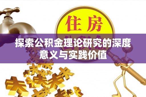 新宁探索公积金理论研究的深度意义与实践价值