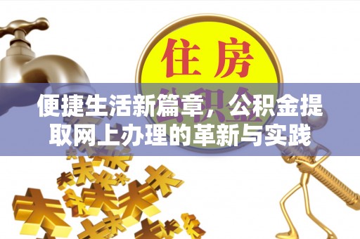 新宁便捷生活新篇章，公积金提取网上办理的革新与实践