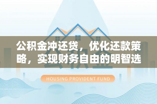 新宁公积金冲还贷，优化还款策略，实现财务自由的明智选择