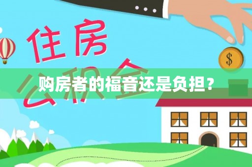新宁购房者的福音还是负担？