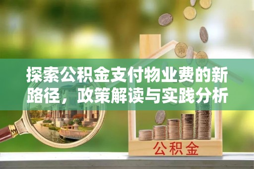 新宁探索公积金支付物业费的新路径，政策解读与实践分析