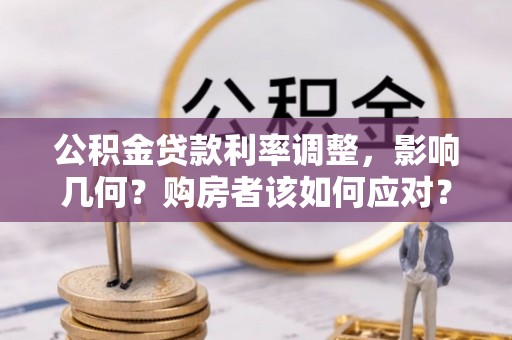 新宁公积金贷款利率调整，影响几何？购房者该如何应对？