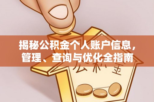 新宁揭秘公积金个人账户信息，管理、查询与优化全指南
