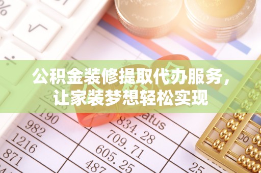 新宁公积金装修提取代办服务，让家装梦想轻松实现