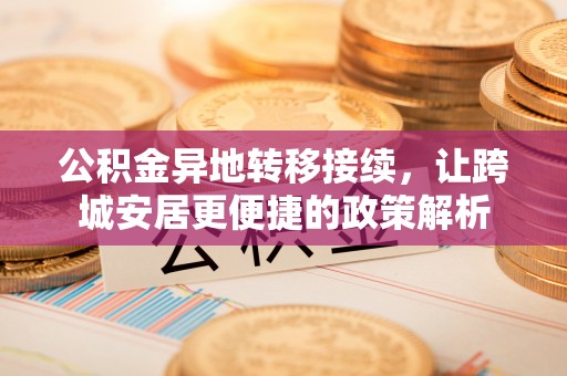 新宁公积金异地转移接续，让跨城安居更便捷的政策解析