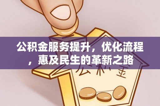 新宁公积金服务提升，优化流程，惠及民生的革新之路