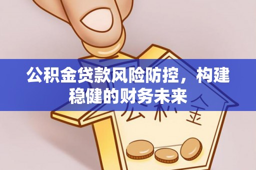 新宁公积金贷款风险防控，构建稳健的财务未来