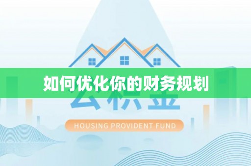 新宁如何优化你的财务规划