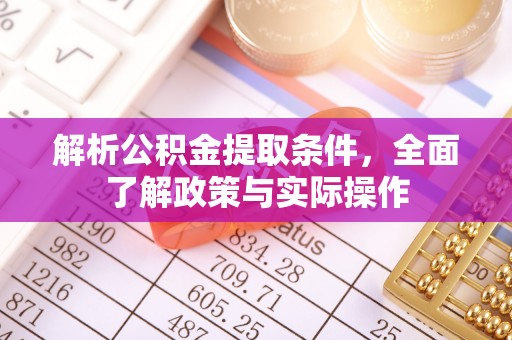 新宁解析公积金提取条件，全面了解政策与实际操作