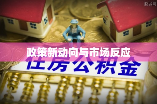 新宁政策新动向与市场反应