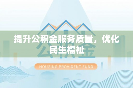 新宁提升公积金服务质量，优化民生福祉