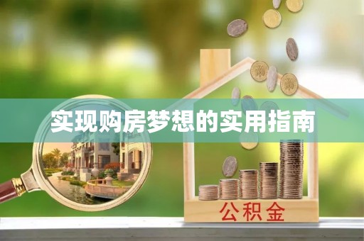 新宁实现购房梦想的实用指南
