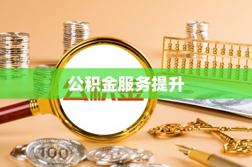 新宁公积金服务提升