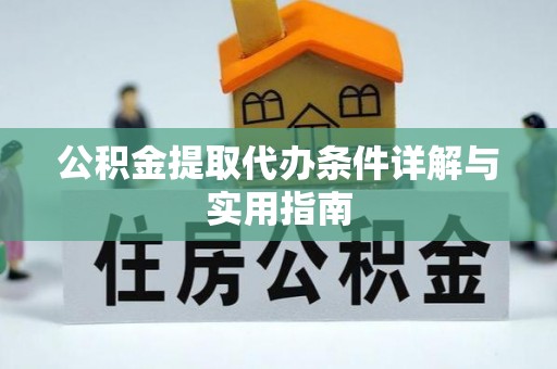 新宁公积金提取代办条件详解与实用指南