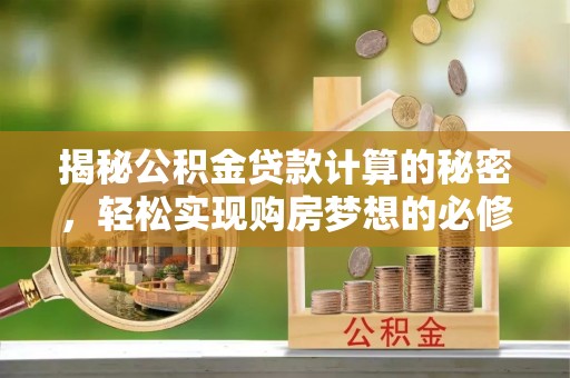 新宁揭秘公积金贷款计算的秘密，轻松实现购房梦想的必修课