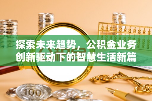 新宁探索未来趋势，公积金业务创新驱动下的智慧生活新篇章