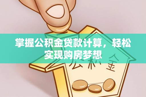 新宁掌握公积金贷款计算，轻松实现购房梦想