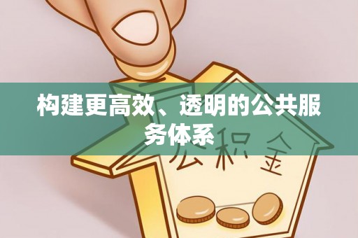新宁构建更高效、透明的公共服务体系